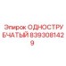8393081429 ОДНОСТРУБЧАТЫЙ Epiroc