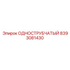 8393081430 ОДНОСТРУБЧАТЫЙ Epiroc