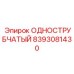 8393081430 ОДНОСТРУБЧАТЫЙ Epiroc
