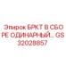 Кронштейн буровой одинарный GS32028857 Epiroc