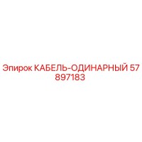 57897183 КАБЕЛЬ-ОДИНАРНЫЙ Epiroc
