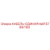 57897183 КАБЕЛЬ-ОДИНАРНЫЙ Epiroc
