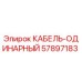 57897183 КАБЕЛЬ-ОДИНАРНЫЙ Epiroc