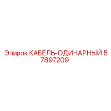 57897209 КАБЕЛЬ-ОДИНАРНЫЙ Epiroc