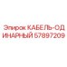 57897209 КАБЕЛЬ-ОДИНАРНЫЙ Epiroc