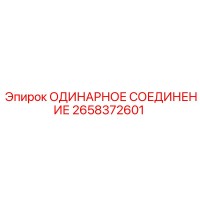 2658372601 ОДИНАРНОЕ СОЕДИНЕНИЕ Epiroc