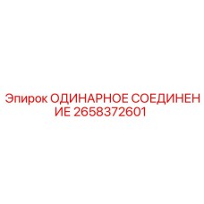 2658372601 ОДИНАРНОЕ СОЕДИНЕНИЕ Epiroc