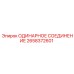 2658372601 ОДИНАРНОЕ СОЕДИНЕНИЕ Epiroc