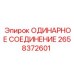 2658372601 ОДИНАРНОЕ СОЕДИНЕНИЕ Epiroc