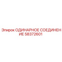 58372601 ОДИНАРНОЕ СОЕДИНЕНИЕ Epiroc