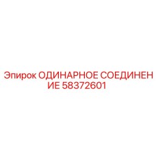 58372601 ОДИНАРНОЕ СОЕДИНЕНИЕ Epiroc