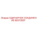 58372601 ОДИНАРНОЕ СОЕДИНЕНИЕ Epiroc