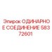 58372601 ОДИНАРНОЕ СОЕДИНЕНИЕ Epiroc
