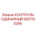 2657150286 КОНТРОЛЬ-ОДИНАРНЫЙ Epiroc