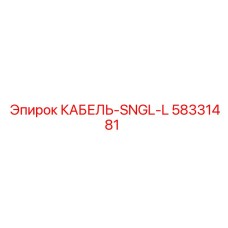 58331481 КАБЕЛЬ-SNGL-L Epiroc