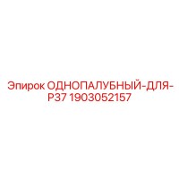 1903052157 ОДНОПАЛУБНЫЙ-ДЛЯ-P37 от Epiroc