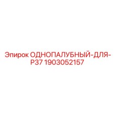 1903052157 ОДНОПАЛУБНЫЙ-ДЛЯ-P37 от Epiroc