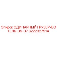 3222327914 ОДИНАРНЫЙ ГРУЗЕР-БОТЕЛЬ-D5-D7 Epiroc