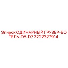 3222327914 ОДИНАРНЫЙ ГРУЗЕР-БОТЕЛЬ-D5-D7 Epiroc