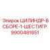 9900481651 ЦИЛИНДР-В СБОРЕ-1-ШЕСТИГР. Epiroc