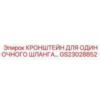 GS23028852 КРОНШТЕЙН ДЛЯ ОДИНОЧНОГО ШЛАНГА Epiroc