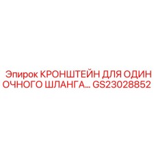 GS23028852 КРОНШТЕЙН ДЛЯ ОДИНОЧНОГО ШЛАНГА Epiroc
