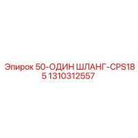 1310312557 50-Один Шланг-CPS185 Epiroc
