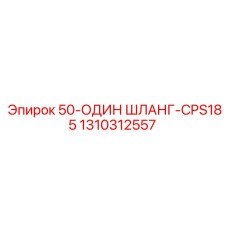 1310312557 50-Один Шланг-CPS185 Epiroc