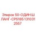 1310312557 50-Один Шланг-CPS185 Epiroc