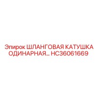 HC36061669 Шланговая катушка одинарная Epiroc