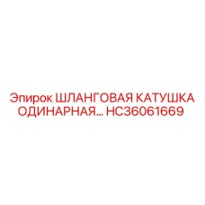 HC36061669 Шланговая катушка одинарная Epiroc
