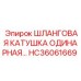 HC36061669 Шланговая катушка одинарная Epiroc