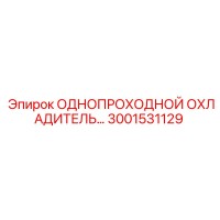 3001531129 ОДНОПРОХОДНОЙ ОХЛАДИТЕЛЬ Epiroc