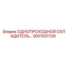 3001531129 ОДНОПРОХОДНОЙ ОХЛАДИТЕЛЬ Epiroc