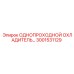 3001531129 ОДНОПРОХОДНОЙ ОХЛАДИТЕЛЬ Epiroc