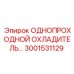 3001531129 ОДНОПРОХОДНОЙ ОХЛАДИТЕЛЬ Epiroc