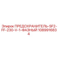 1089916834 ПРЕДОХРАНИТЕЛЬ-SF2-FF-230-V-1-ФАЗНЫЙ Epiroc