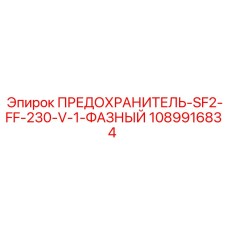 1089916834 ПРЕДОХРАНИТЕЛЬ-SF2-FF-230-V-1-ФАЗНЫЙ Epiroc