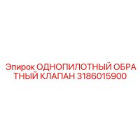 3186015900 ОДНОПИЛОТНЫЙ ОБРАТНЫЙ КЛАПАН Epiroc