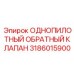 3186015900 ОДНОПИЛОТНЫЙ ОБРАТНЫЙ КЛАПАН Epiroc