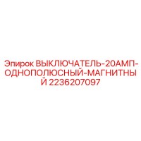 2236207097 ВЫКЛЮЧАТЕЛЬ-20АМП-ОДНОПОЛЮСНЫЙ-МАГНИТНЫЙ Epiroc