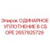 2657925729 ОДИНАРНОЕ УПЛОТНЕНИЕ В СБОРЕ Epiroc