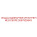 2657925943 ОДИНАРНОЕ УПЛОТНЕНИЕ В СБОРЕ Epiroc