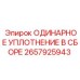 2657925943 ОДИНАРНОЕ УПЛОТНЕНИЕ В СБОРЕ Epiroc
