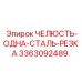 3363092489 ЧЕЛЮСТЬ-ОДНА-СТАЛЬ-РЕЗКА Epiroc