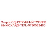 5730023480 ОДНОТРУБНЫЙ ТОПЛИВНЫЙ ОХЛАДИТЕЛЬ Epiroc