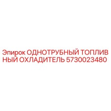 5730023480 ОДНОТРУБНЫЙ ТОПЛИВНЫЙ ОХЛАДИТЕЛЬ Epiroc