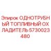 Фото однострубного топливного охладителя Epiroc 5730023480