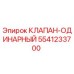 Изображение одинарного клапана Epiroc 5541233700