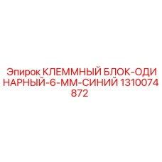 Клеммный блок Epiroc артикул 1310074872 синий 6мм